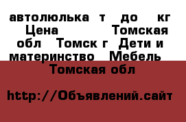 автолюлька 0т 0 до 13 кг  › Цена ­ 1 200 - Томская обл., Томск г. Дети и материнство » Мебель   . Томская обл.